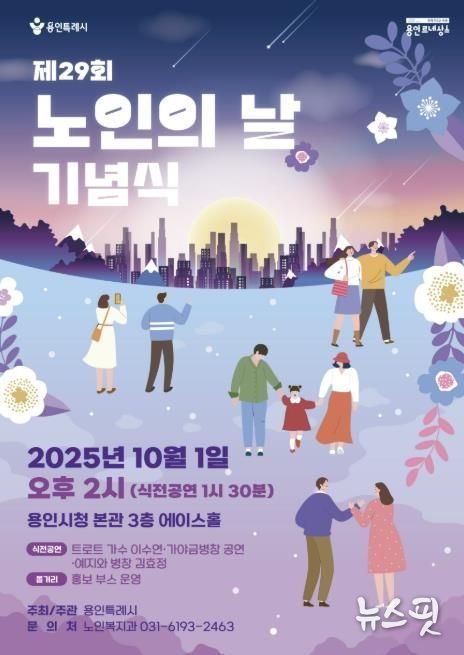 제29회 노인의 날 기념식 포스터.(용인시 제공)