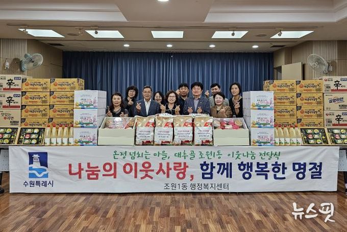 수원시 장안구 조원1동, 추석맞이 이웃나눔 전달식 개최