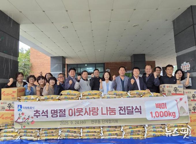 수원시 장안구 연무동, 추석 맞이 따뜻한 나눔 실천