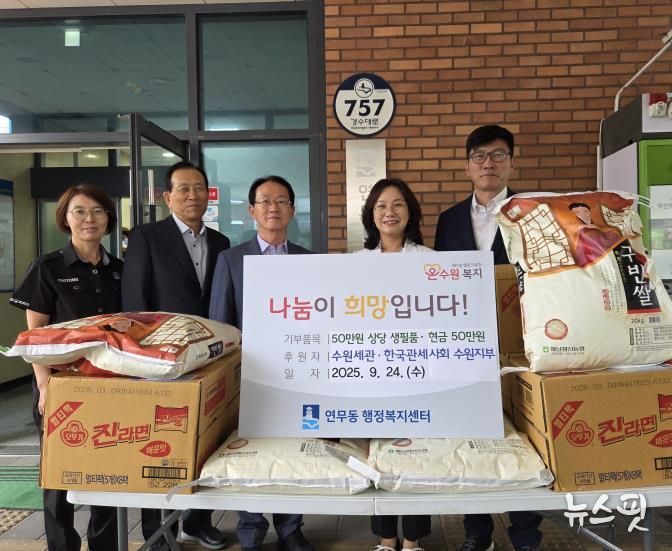 수원시 장안구 연무동, 수원세관·한국관세사회와 함께하는 따뜻한 나눔