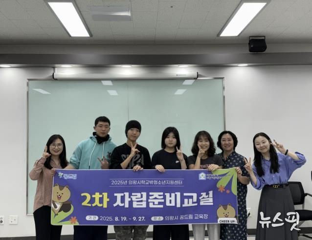 의왕시청소년재단 학교밖청소년지원센터, 2025년 자립준비교실 2차 수료식 개최