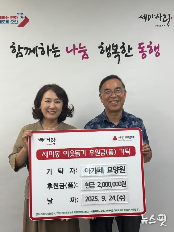 오산시 세마동, 아가페 요양원에서 취약계층 위한 성금 2백만 원 기탁