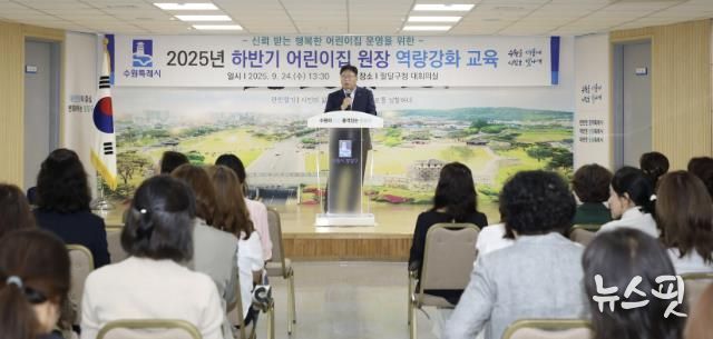 수원시 팔달구 어린이집 원장 2025년 하반기 역량강화 교육 실시