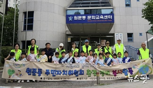 과천시 원문동 주민자치위원회, 세계 기후 행동의 날 맞아 어린이들과 환경정비 봉사활동 진행