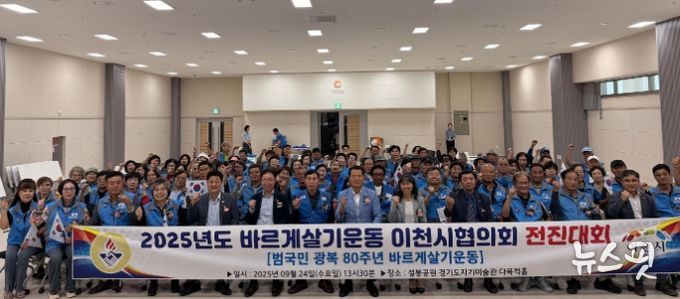 바르게살기운동 이천시협의회, 전진대회 및 태극기 달기 행사 성황리 개최