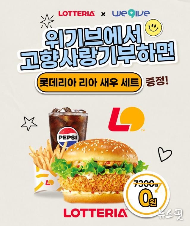 안성시, 위기브 · 롯데리아와 고향사랑기부제 제휴 이벤트 진행