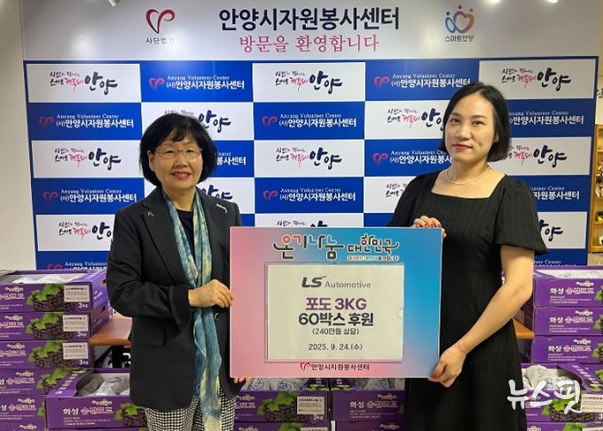 LS오토모티브, 추석맞이 안양시 취약계층에 포도 60박스 전달