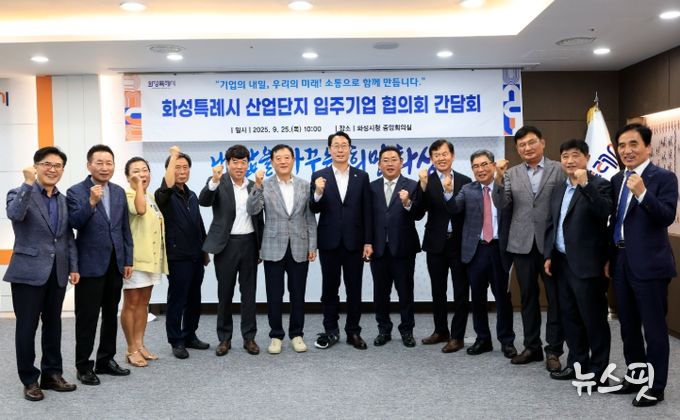 25일 정명근 화성특례시장과 산업단지 입주기업 협의회 대표자 등 주요 내빈들이 기념촬영을 하고 있다