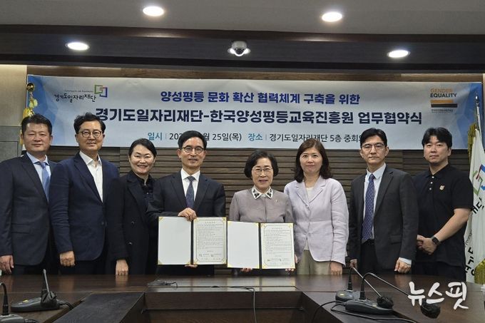 경기도일자리재단 - 한국양성평등교육진흥원, 양성평등 문화 조성 위한 업무협약 체결