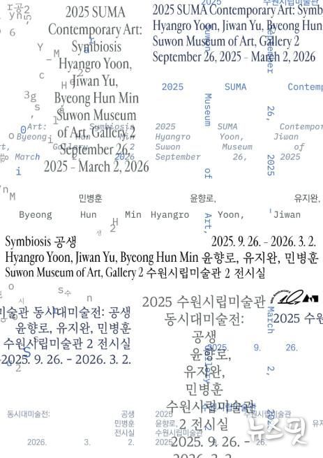 수원시립미술관 개관 10주년 동시대미술전《공생》 개최