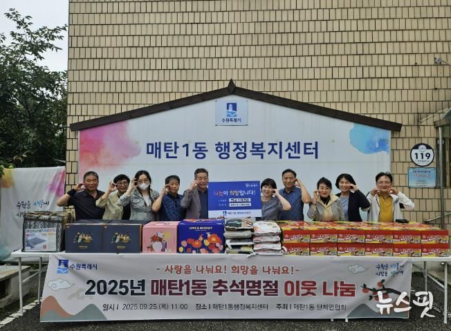 수원시 영통구 매탄1동 2025년 추석명절 이웃돕기 나눔 전달식 개최