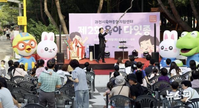 과천시, 영유아 가족 참여형 축제 ‘제2회 육아 다잇종’ 성황리 개최