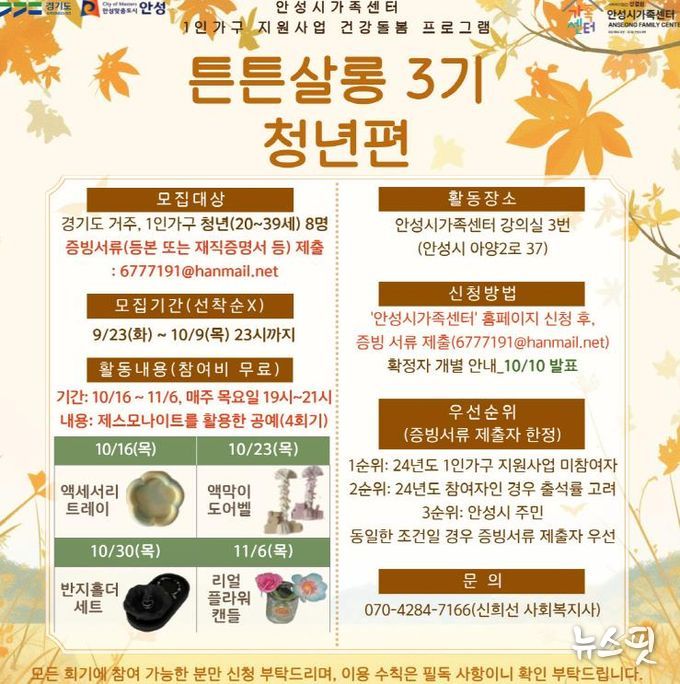 안성시 가족센터, 1인 가구 지원사업 건강돌봄 프로그램 '튼튼살롱 3기' 청년 참여자 모집