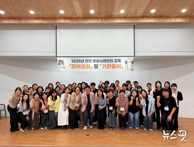민관 협력 촉진을 위한 통합사례관리교육 '기관들이' 및 '피어코칭' 성료