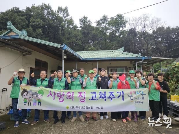 안성시 대덕면 새마을협의회·부녀회 '사랑의 집 고쳐주기' 봉사