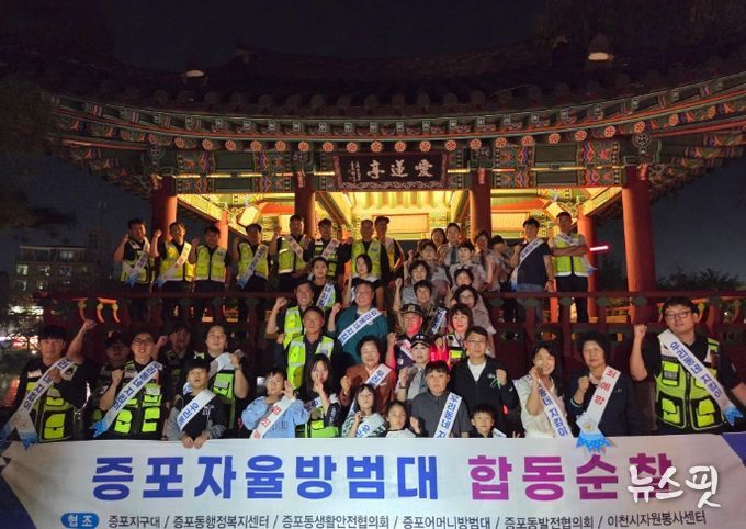 증포동 치안협력단체 합동순찰 전개