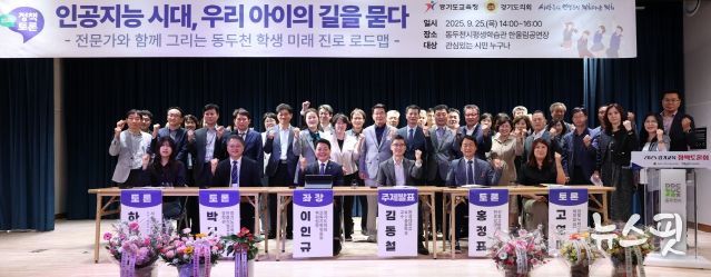 이인규 경기도의원, 인공지능 시대에 학생들의 진로 모색을 위한 정책토론회 동두천서 성황리 개최