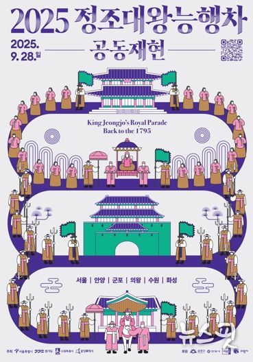 2025 정조대왕 능행차 공동재현 홍보물.