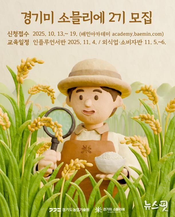 경기미소믈리에 2기 포스터