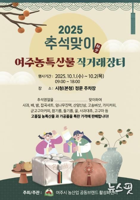 여주시, 추석맞이 농특산물 직거래장터 10월 1일 개장