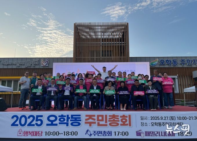 오학동 주민자치회, 2025년 오학동 주민총회 개최