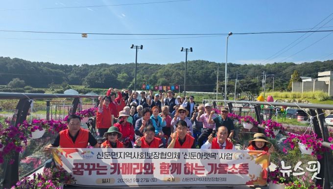 신둔면 지역사회보장협의체, ‘꿈꾸는 카메라와 함께하는 가을소풍’ 개최