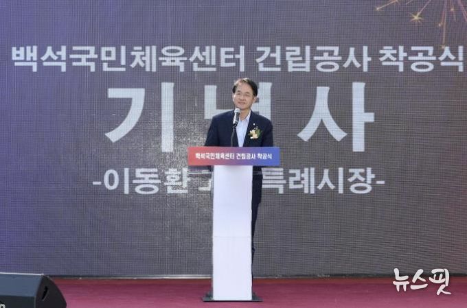 이동환 고양특례시장이 기념사를 하고 있다.