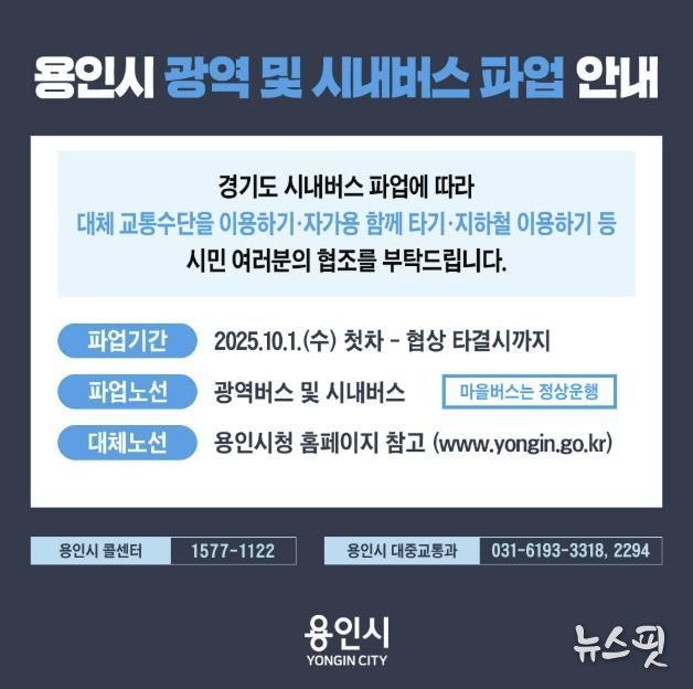 용역시 광역 및 시내버스 파업 안내 포스터