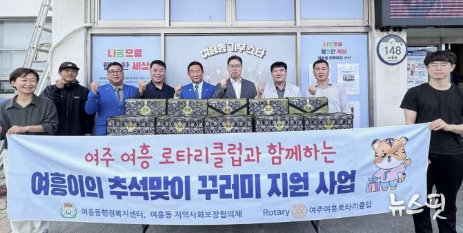 '여주여흥로타리클럽과 함께하는 여흥이의 추석맞이 꾸러미 지원사업' 추진