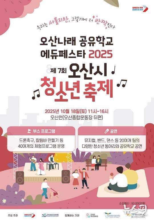 오산시, ‘오산나래공유학교 에듀페스타 2025 & 제7회 오산시 청소년 축제’ 개최