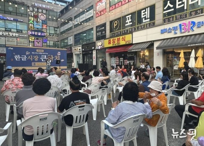 여주 한글시장, ‘한글시장 큰잔치’ 성황리 개최