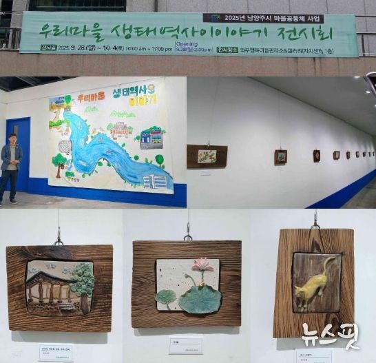 남양주시, 월문천맑은물사랑 전시회 개최… 마을의 기억을 작품으로
