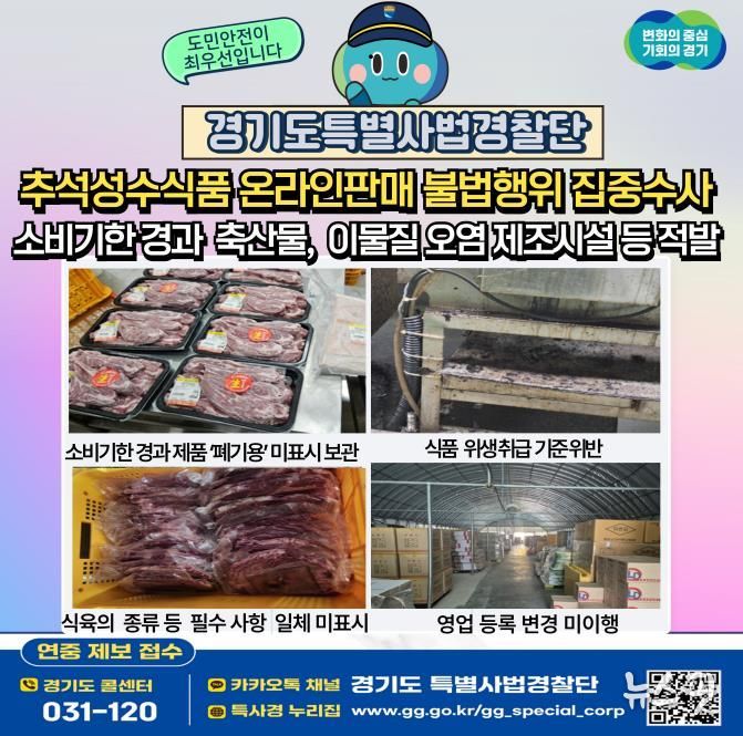 소비기한 어기고 기름때에 이물질까지…경기도 특사경, 명절 먹거리 안전 위협하는 식품 제조·가공업소 불법행위 적발