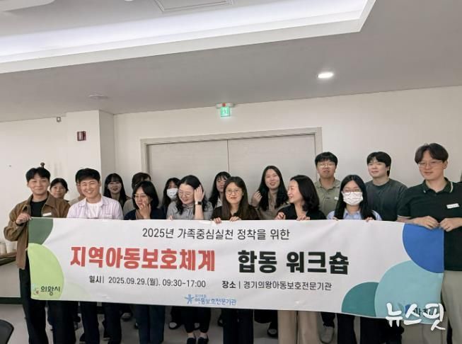 경기의왕아동보호전문기관,‘지역아동보호체계 합동 워크숍’행사 진행