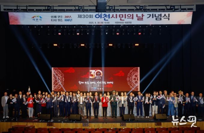 이천시, ‘제30회 이천시민의 날 기념식’ 개최