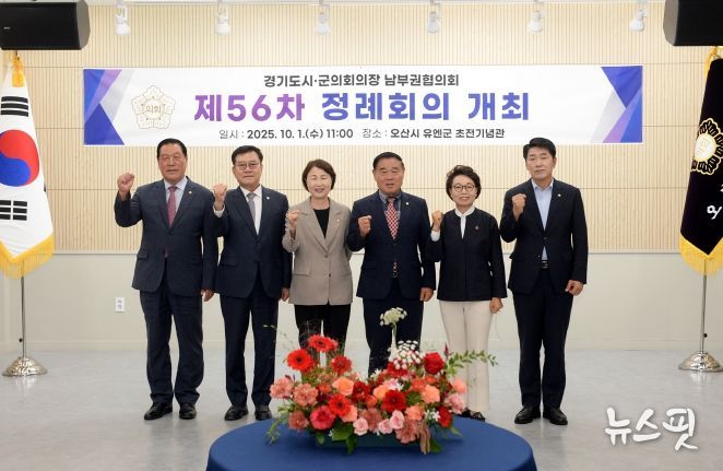 경기도 시·군의회의장 남부권협의회 제56차 정례회의, 오산에서 열려