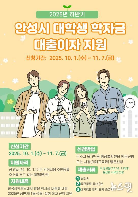 '2025년 하반기 안성시 대학(원)생 학자금 대출이자 지원' 11월 7일까지 접수