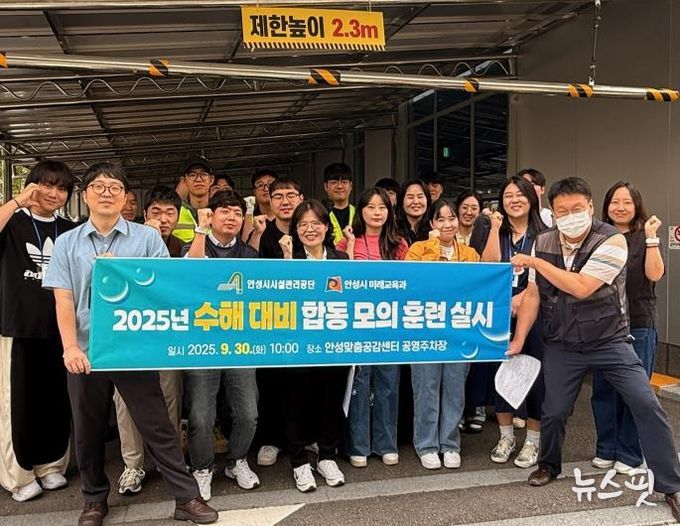 안성시시설관리공단 안성맞춤공감센터 공영주차장, 2025년 수해대비 합동 모의훈련 실시