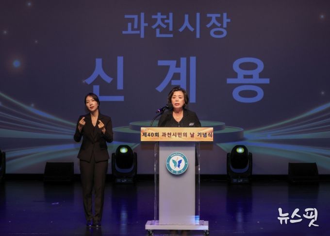 신계용 과천시장이 제40회 과천 시민의 날 기념사를 하고 있다