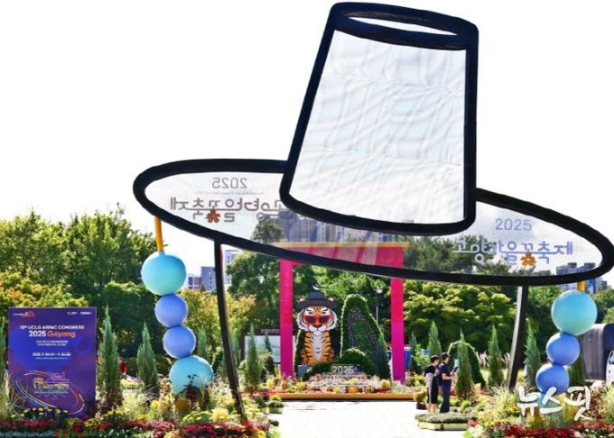 2025 고양가을꽃축제