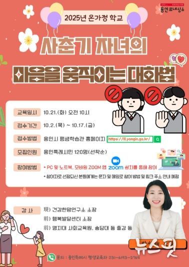 용인특례시 사춘기 자녀 마음을 움직이는 대화법 특강 안내 포스터