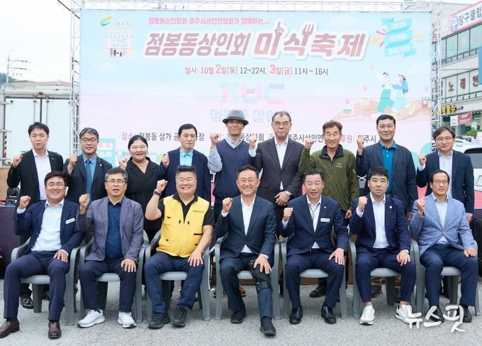 여주시상인연합회 주최, 점봉동상인회 주관 제1회 점봉동 미식축제 성황리 개최