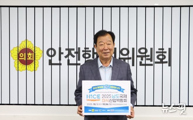 임상오 안전행정위원장, ‘2025 남도국제미식산업 박람회’ 성공개최 릴레이 응원 동참