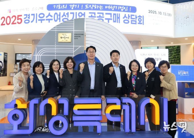 정명근 화성특례시장이 13일 경기우수 여성기업 공공구매 상담회 참석자들과 함께 기념촬영을 하고 있다