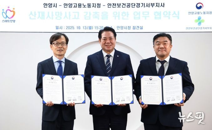 13일 오후 3시20분 시청 3층 접견실에서 (왼쪽부터)이재왕 안전보건공단 경기서부지사장. 최대호 안양시장. 이후송 고용노동부 안양지청장이 산재사고 감축을 위한 업무협약을 체결하고 있다.(안양시 제공)