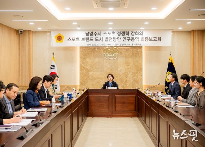 남양주시의회, 「남양주시 스포츠 경쟁력 강화와 스포츠 브랜드 도시 발전방안」연구용역 최종보고회 개최
