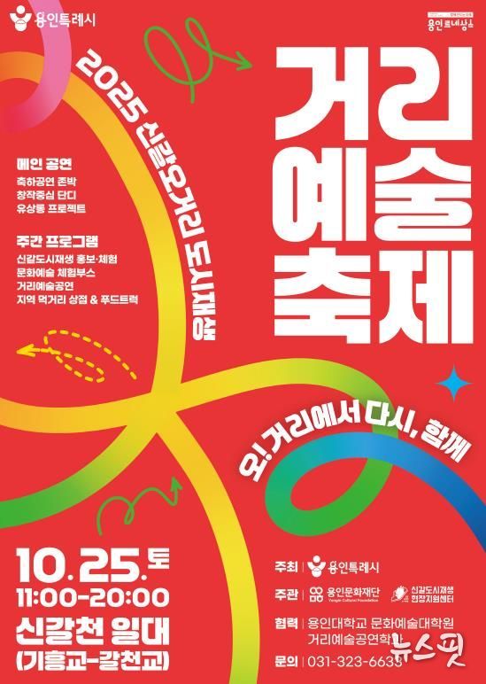 2025 신갈오거리 도시재생 거리예술축제 포스터.(용인시 제공)