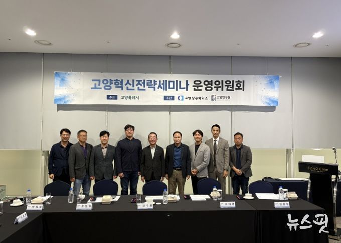 제5회 고양혁신전략세미나 운영위원회 개최