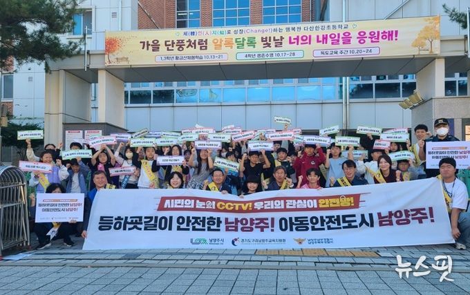 남양주시 다산2동, ‘아동 안전도시 남양주’ 위한 캠페인 전개 …민‧관‧경‧학 합동 로드체킹 나서