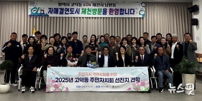 평택시 고덕동 주민자치회, 제천시 선진지 견학으로 자치 역량 강화